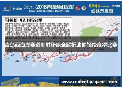 青岛西海岸赛道制胜秘籍全解析助你轻松赢得比赛 青岛西海岸赛道制胜秘籍全解析助你轻松赢得比赛