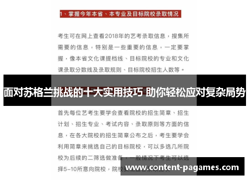 面对苏格兰挑战的十大实用技巧 助你轻松应对复杂局势 面对苏格兰挑战的十大实用技巧 助你轻松应对复杂局势