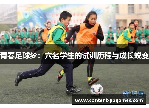 青春足球梦:六名学生的试训历程与成长蜕变 青春足球梦:六名学生的试训历程与成长蜕变