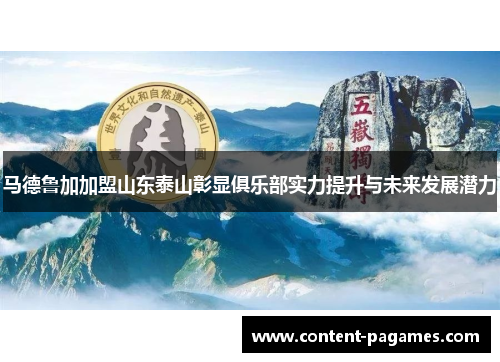 马德鲁加加盟山东泰山彰显俱乐部实力提升与未来发展潜力 马德鲁加加盟山东泰山彰显俱乐部实力提升与未来发展潜力