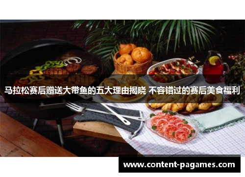 马拉松赛后赠送大带鱼的五大理由揭晓 不容错过的赛后美食福利 马拉松赛后赠送大带鱼的五大理由揭晓 不容错过的赛后美食福利