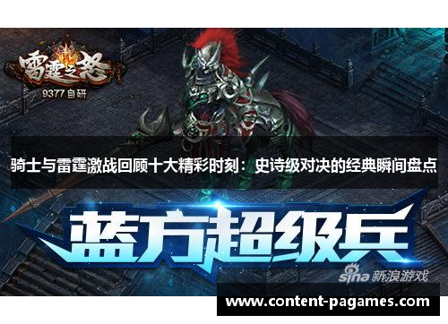 骑士与雷霆激战回顾十大精彩时刻:史诗级对决的经典瞬间盘点 骑士与雷霆激战回顾十大精彩时刻:史诗级对决的经典瞬间盘点