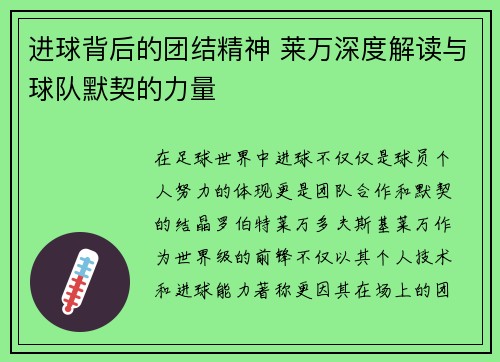 进球背后的团结精神 莱万深度解读与球队默契的力量 进球背后的团结精神 莱万深度解读与球队默契的力量