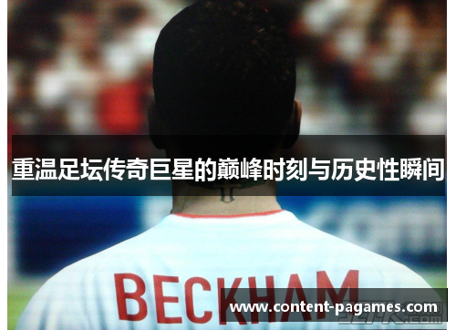 重温足坛传奇巨星的巅峰时刻与历史性瞬间 重温足坛传奇巨星的巅峰时刻与历史性瞬间
