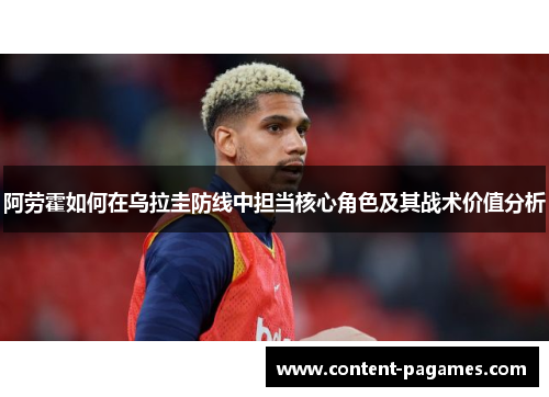 阿劳霍如何在乌拉圭防线中担当核心角色及其战术价值分析