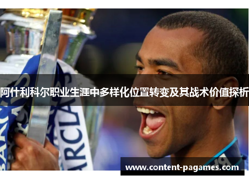 阿什利科尔职业生涯中多样化位置转变及其战术价值探析 阿什利科尔职业生涯中多样化位置转变及其战术价值探析