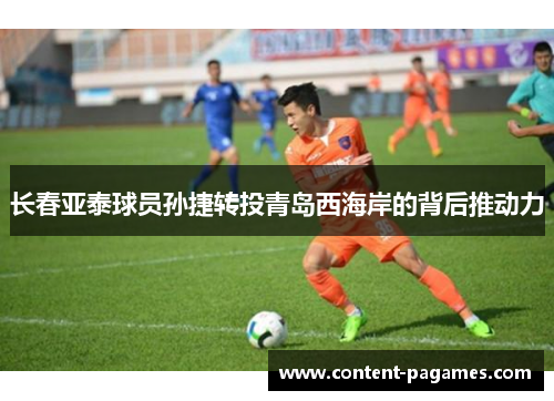 长春亚泰球员孙捷转投青岛西海岸的背后推动力