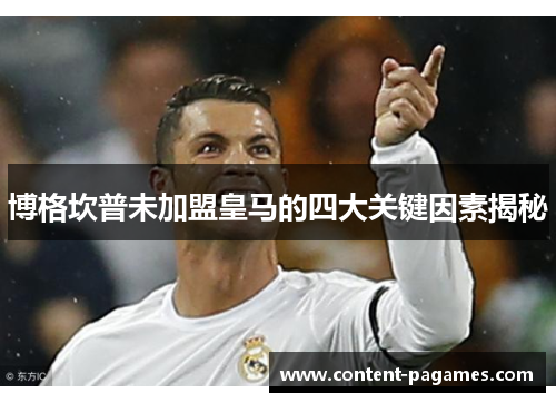 博格坎普未加盟皇马的四大关键因素揭秘