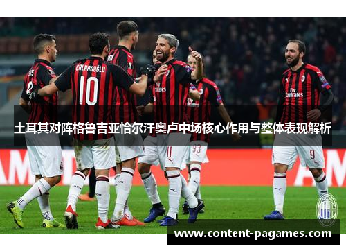 土耳其对阵格鲁吉亚恰尔汗奥卢中场核心作用与整体表现解析