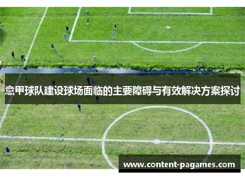 意甲球队建设球场面临的主要障碍与有效解决方案探讨