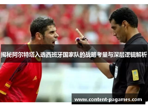 揭秘阿尔特塔入选西班牙国家队的战略考量与深层逻辑解析