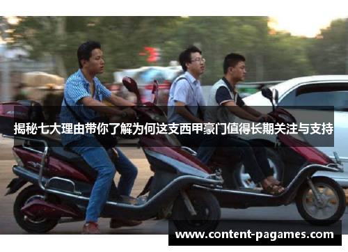 揭秘七大理由带你了解为何这支西甲豪门值得长期关注与支持 揭秘七大理由带你了解为何这支西甲豪门值得长期关注与支持