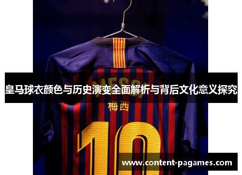 皇马球衣颜色与历史演变全面解析与背后文化意义探究