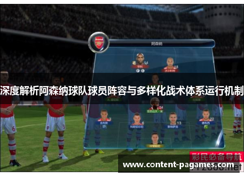 深度解析阿森纳球队球员阵容与多样化战术体系运行机制 深度解析阿森纳球队球员阵容与多样化战术体系运行机制