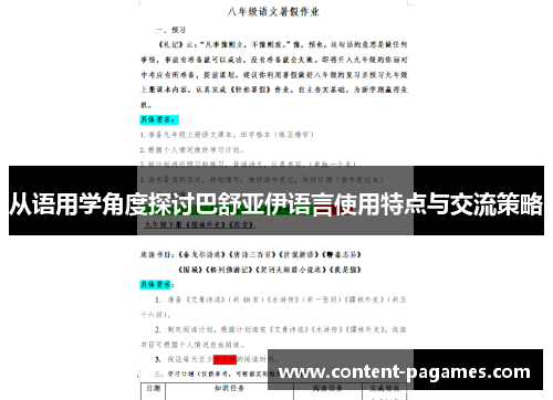 从语用学角度探讨巴舒亚伊语言使用特点与交流策略