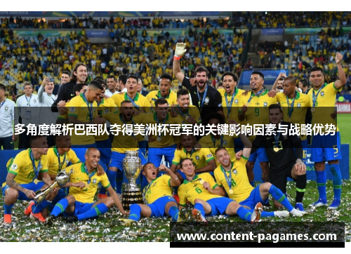 多角度解析巴西队夺得美洲杯冠军的关键影响因素与战略优势