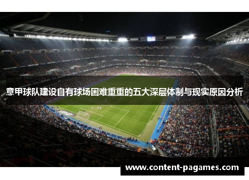 意甲球队建设自有球场困难重重的五大深层体制与现实原因分析 意甲球队建设自有球场困难重重的五大深层体制与现实原因分析