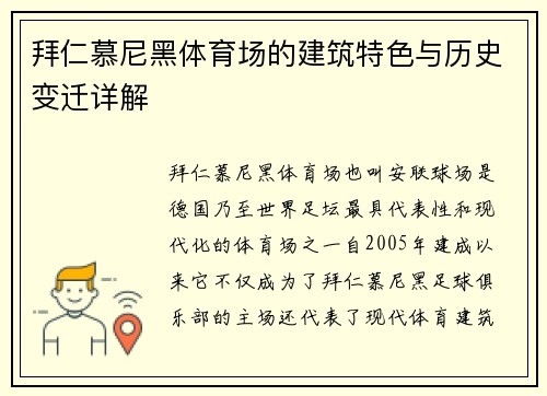 拜仁慕尼黑体育场的建筑特色与历史变迁详解 拜仁慕尼黑体育场的建筑特色与历史变迁详解