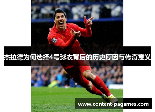 杰拉德为何选择4号球衣背后的历史原因与传奇意义 杰拉德为何选择4号球衣背后的历史原因与传奇意义