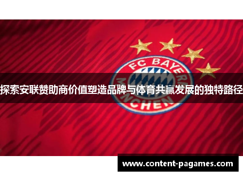 探索安联赞助商价值塑造品牌与体育共赢发展的独特路径 探索安联赞助商价值塑造品牌与体育共赢发展的独特路径