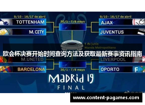 欧会杯决赛开始时间查询方法及获取最新赛事资讯指南 欧会杯决赛开始时间查询方法及获取最新赛事资讯指南