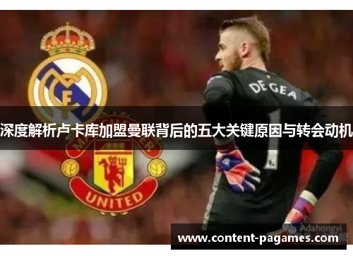 深度解析卢卡库加盟曼联背后的五大关键原因与转会动机 深度解析卢卡库加盟曼联背后的五大关键原因与转会动机