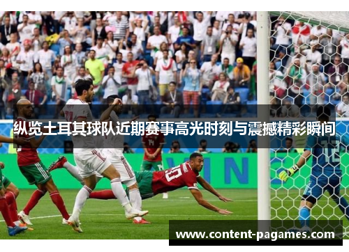 纵览土耳其球队近期赛事高光时刻与震撼精彩瞬间 纵览土耳其球队近期赛事高光时刻与震撼精彩瞬间