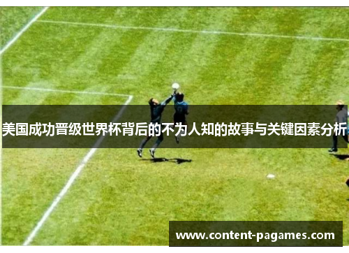 美国成功晋级世界杯背后的不为人知的故事与关键因素分析 美国成功晋级世界杯背后的不为人知的故事与关键因素分析