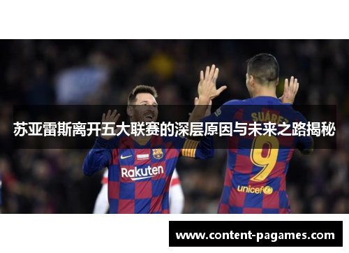 苏亚雷斯离开五大联赛的深层原因与未来之路揭秘 苏亚雷斯离开五大联赛的深层原因与未来之路揭秘