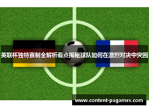 英联杯独特赛制全解析看点揭秘球队如何在激烈对决中突围 英联杯独特赛制全解析看点揭秘球队如何在激烈对决中突围