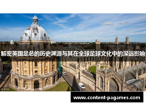 解密英国足总的历史渊源与其在全球足球文化中的深远影响