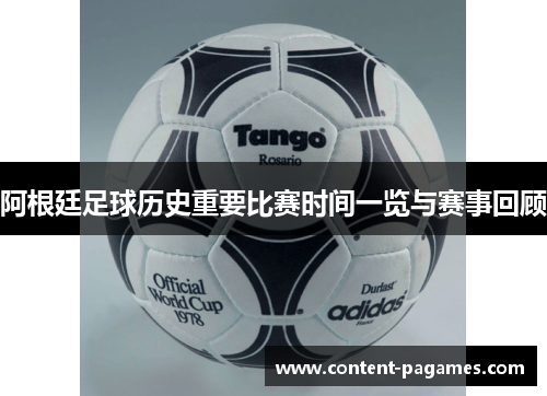 阿根廷足球历史重要比赛时间一览与赛事回顾