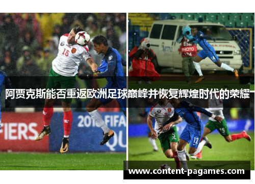 阿贾克斯能否重返欧洲足球巅峰并恢复辉煌时代的荣耀 阿贾克斯能否重返欧洲足球巅峰并恢复辉煌时代的荣耀