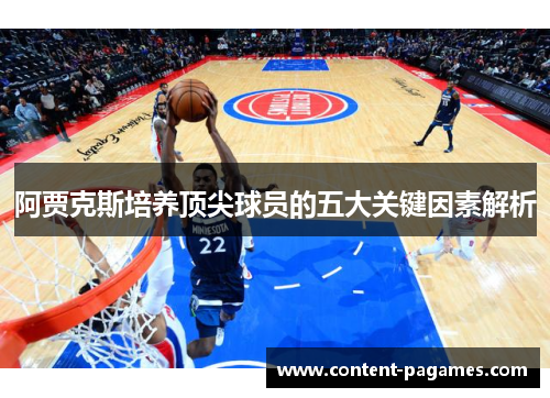 阿贾克斯培养顶尖球员的五大关键因素解析