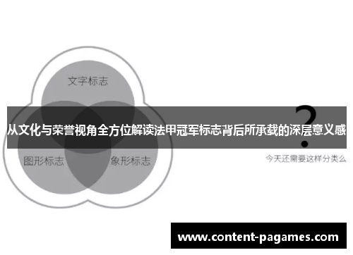 从文化与荣誉视角全方位解读法甲冠军标志背后所承载的深层意义感 从文化与荣誉视角全方位解读法甲冠军标志背后所承载的深层意义感