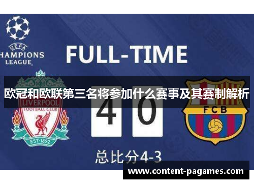 欧冠和欧联第三名将参加什么赛事及其赛制解析 欧冠和欧联第三名将参加什么赛事及其赛制解析
