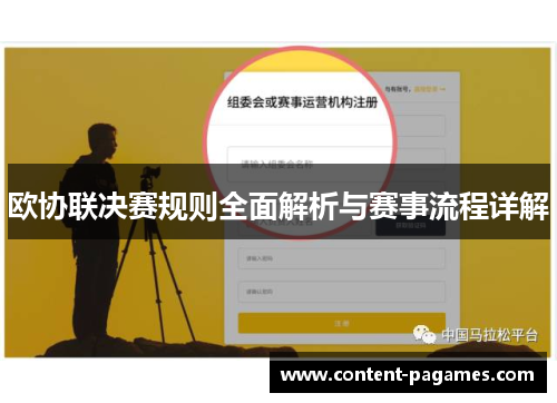 欧协联决赛规则全面解析与赛事流程详解 欧协联决赛规则全面解析与赛事流程详解
