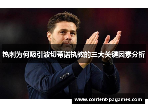 热刺为何吸引波切蒂诺执教的三大关键因素分析 热刺为何吸引波切蒂诺执教的三大关键因素分析