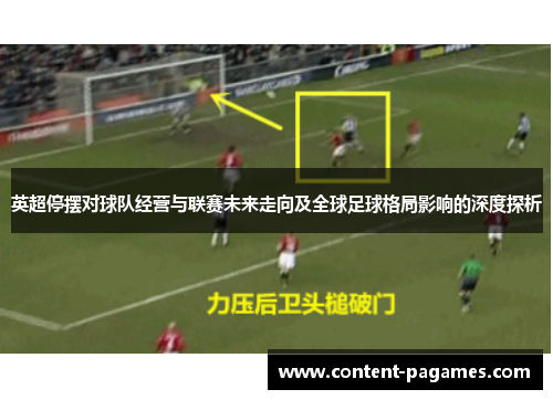 英超停摆对球队经营与联赛未来走向及全球足球格局影响的深度探析 英超停摆对球队经营与联赛未来走向及全球足球格局影响的深度探析