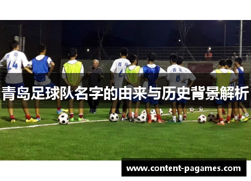 青岛足球队名字的由来与历史背景解析