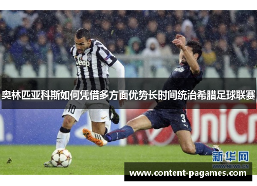 奥林匹亚科斯如何凭借多方面优势长时间统治希腊足球联赛