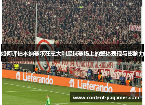 如何评估本纳赛尔在意大利足球赛场上的整体表现与影响力