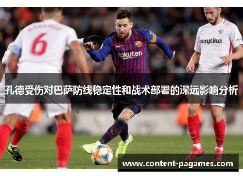 孔德受伤对巴萨防线稳定性和战术部署的深远影响分析