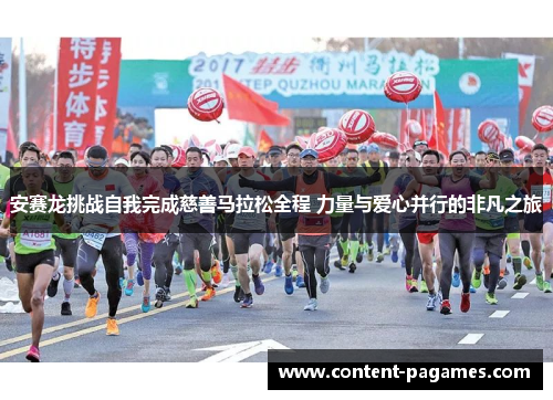 安赛龙挑战自我完成慈善马拉松全程 力量与爱心并行的非凡之旅 安赛龙挑战自我完成慈善马拉松全程 力量与爱心并行的非凡之旅