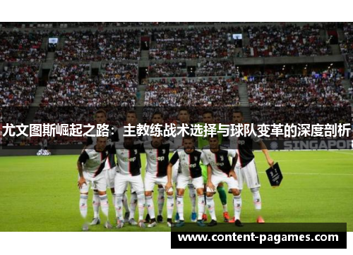 尤文图斯崛起之路：主教练战术选择与球队变革的深度剖析