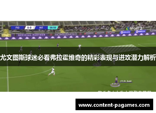 尤文图斯球迷必看弗拉霍维奇的精彩表现与进攻潜力解析