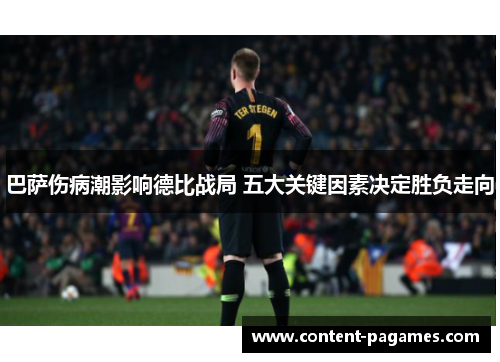 巴萨伤病潮影响德比战局 五大关键因素决定胜负走向
