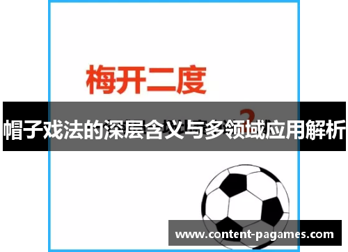 帽子戏法的深层含义与多领域应用解析