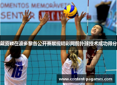 戴资颖在波多黎各公开赛展现精彩网前扑球技术成功得分