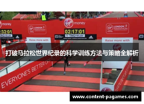 打破马拉松世界纪录的科学训练方法与策略全解析